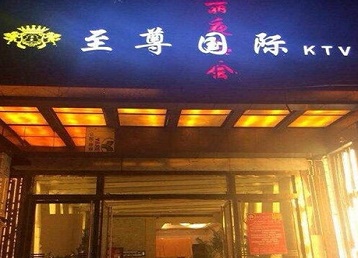 阜平哪个KTV少爷男模妹子服务好-至尊国际KTV消费价格服务点评