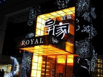 阜平高档KTV妹子质量哪家好-皇家壹号KTV高档娱乐体验