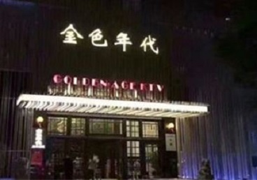 阜平KTV陪唱男公关哪家最便宜-金色年代KTV便宜消费点评