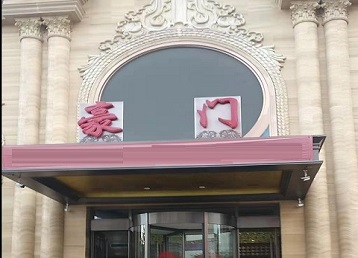 阜平哪个KTV少爷最好玩-豪门国际KTV消费少爷服务点评